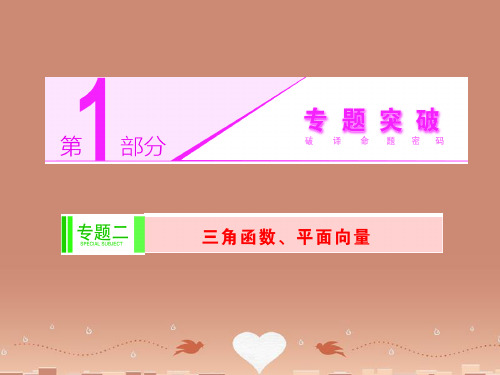 (浙江专版)高考数学二轮专题突破辅导与测试 (核心考点突破+高考热点透析)第1部分 专题二 第4