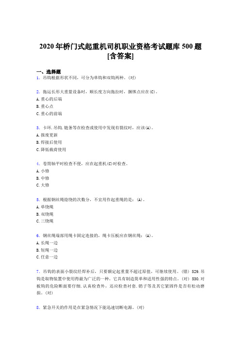 精编新版2020年桥门式起重机司机职业资格模拟考试500题(含参考答案)