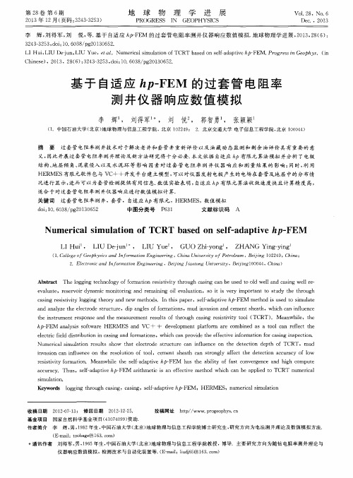 基于自适应hp-FEM的过套管电阻率测井仪器响应数值模拟