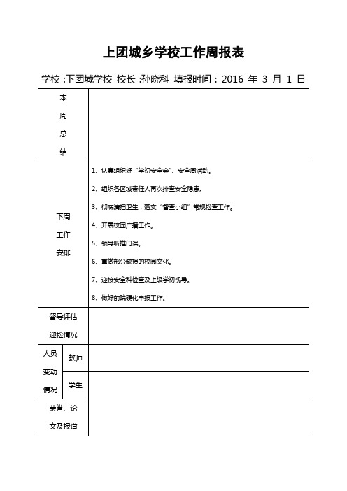 上团城乡下团城学校工作周报表(第一周)