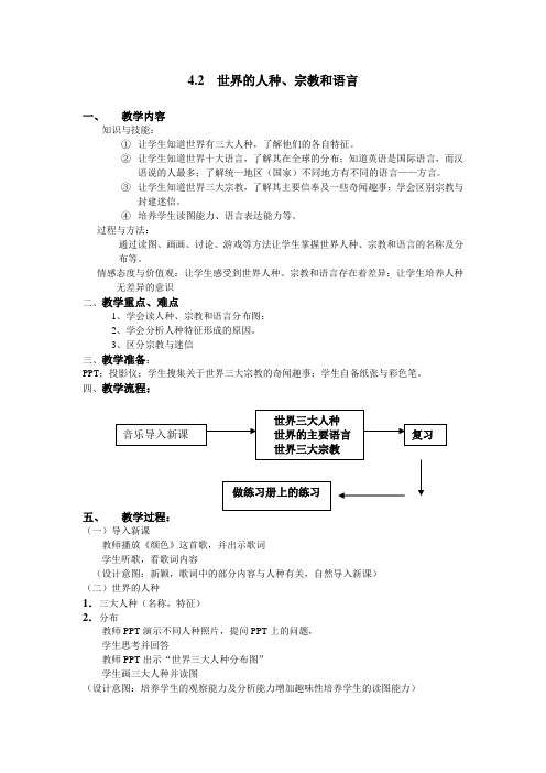 初中地理《世界的人种、宗教和语言》教学设计
