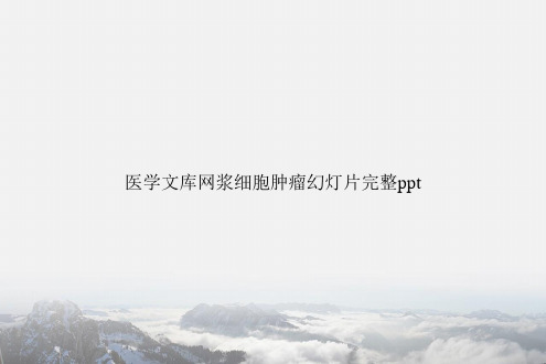 医学文库网浆细胞肿瘤幻灯片完整