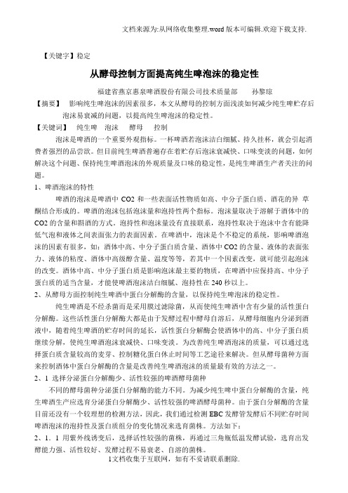 【稳定】从酵母控制方面提高纯生啤泡沫的稳定性