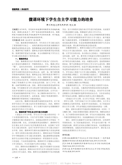 微课环境下学生自主学习能力的培养