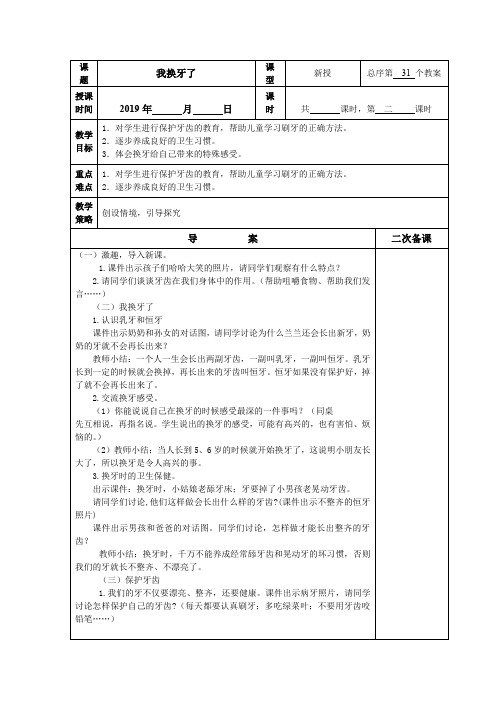 人教版一年级下册思品教案31