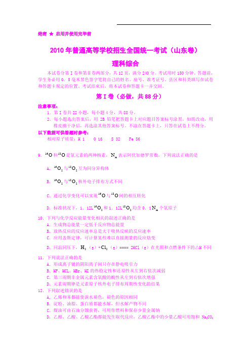 【化学】2010年高考试题——理综(山东卷)(精校版含答案)