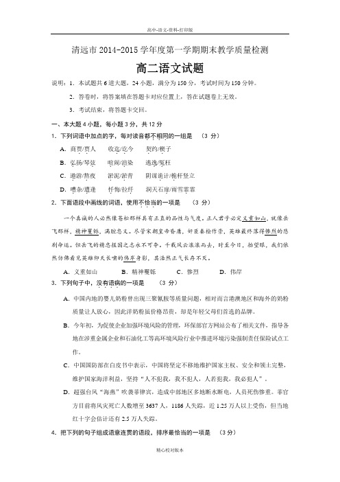 高二广东省清远市2014至2015学年度第一学期期末教学质量检测高二语文试卷