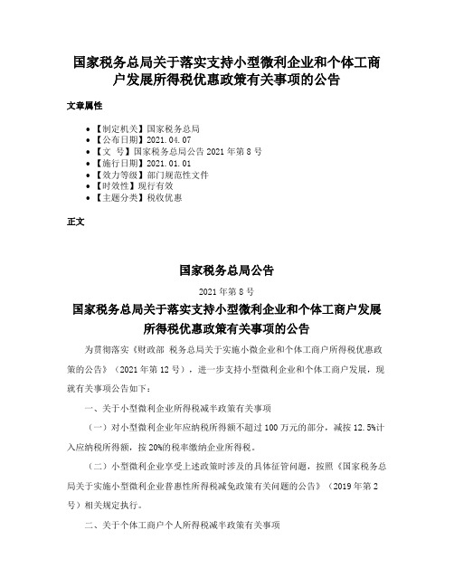 国家税务总局关于落实支持小型微利企业和个体工商户发展所得税优惠政策有关事项的公告