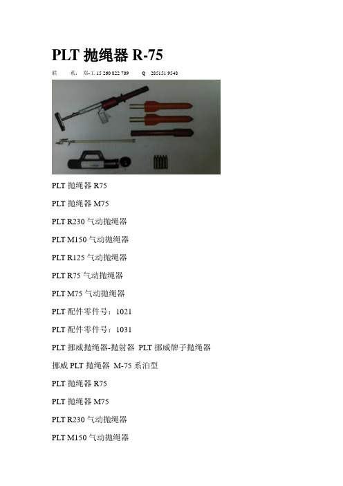PLT抛绳器R-75