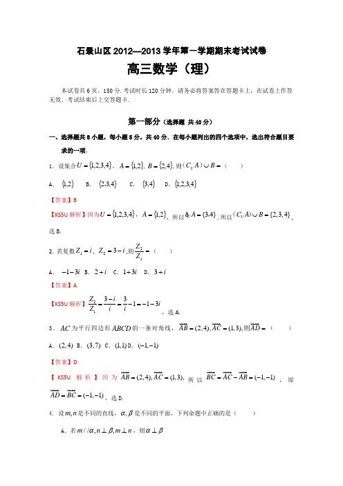 北京市石景山区2013届高三上学期期末考试数学理试题