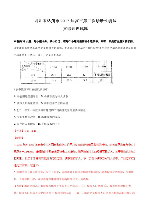 【全国市级联考】四川省达州市2017届高三第二次诊断性测试文综地理(解析版)