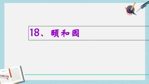 人教版四年级语文上册18课颐和园ppt课件