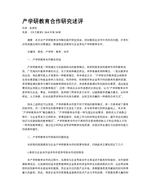 产学研教育合作研究述评