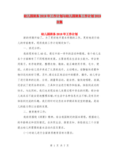 幼儿园班务2019年工作计划与幼儿园班务工作计划2019合集