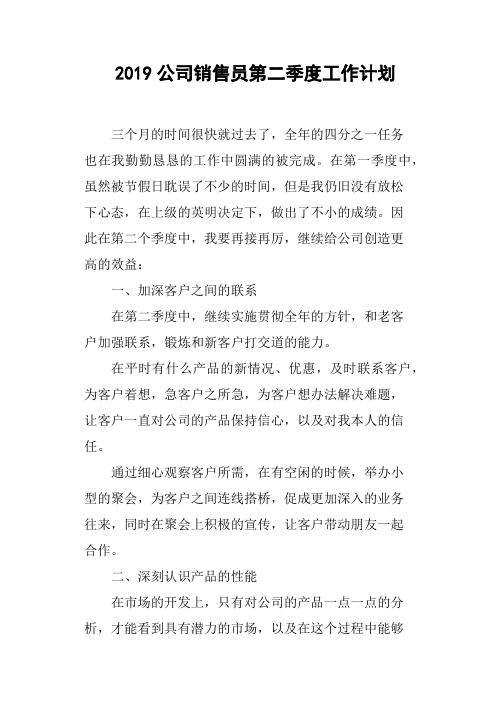2019公司销售员第二季度工作计划