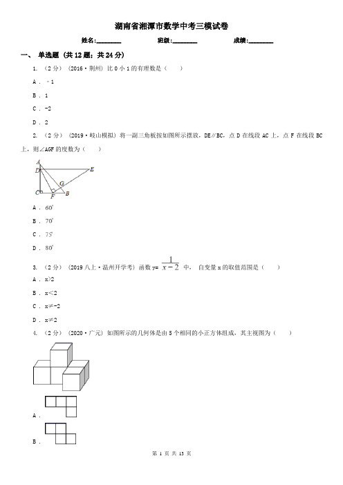 湖南省湘潭市数学中考三模试卷