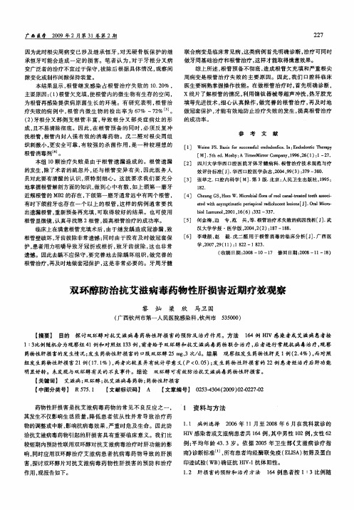 双环醇防治抗艾滋病毒药物性肝损害近期疗效观察
