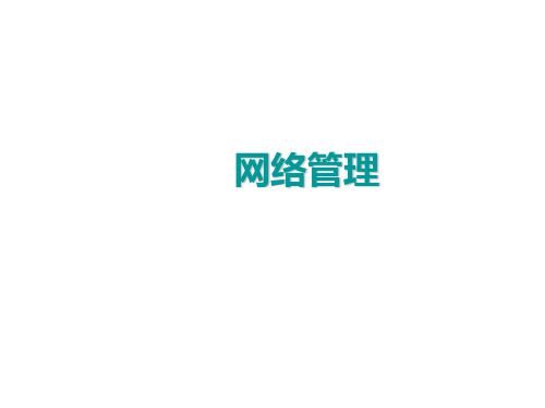 网络管理PPT课件