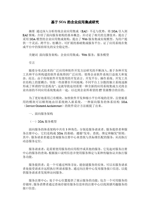基于SOA的企业应用集成研究