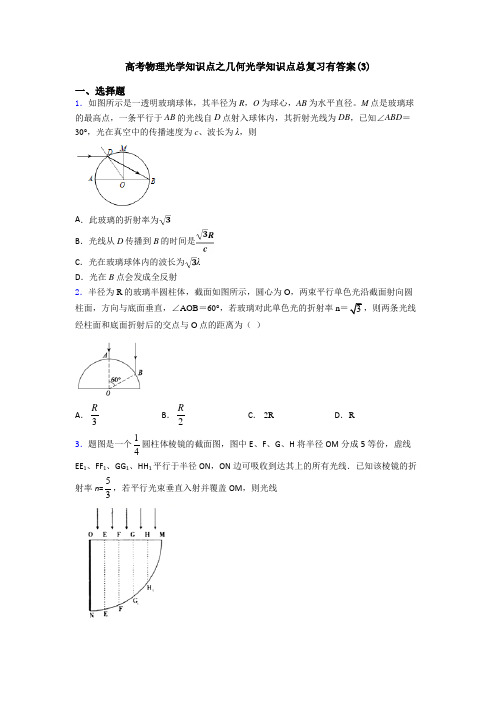 高考物理光学知识点之几何光学知识点总复习有答案(3)