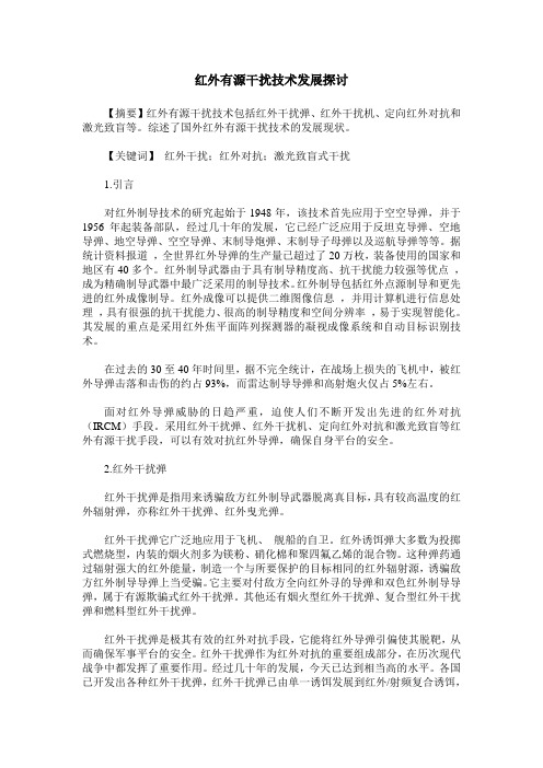 红外有源干扰技术发展探讨