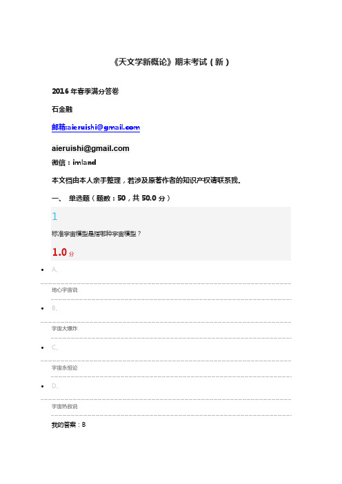 《天文学新概论》期末考试满分答卷(新)2016年春季