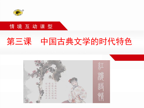第三课  中国古典文学的时代特色