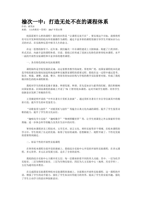 榆次一中：打造无处不在的课程体系