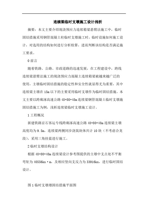 连续梁临时支墩施工设计