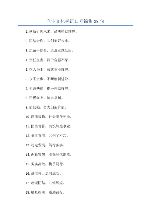 企业文化标语口号锦集39句