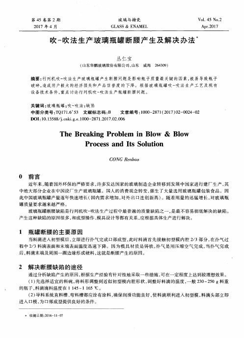吹-吹法生产玻璃瓶罐断腰产生及解决办法