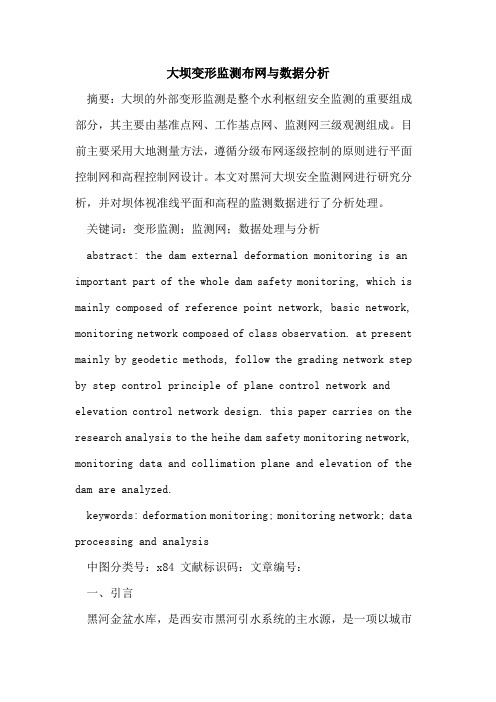 大坝变形监测布网与数据分析