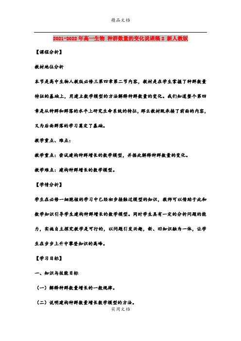 2021-2022年高一生物 种群数量的变化说课稿2 新人教版