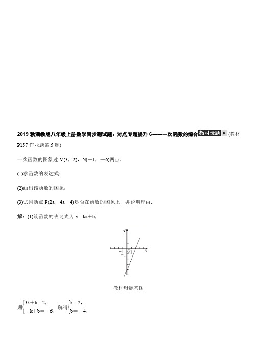 2019秋浙教版八年级上册数学同步测试题：对点专题提升6—次函数的综合
