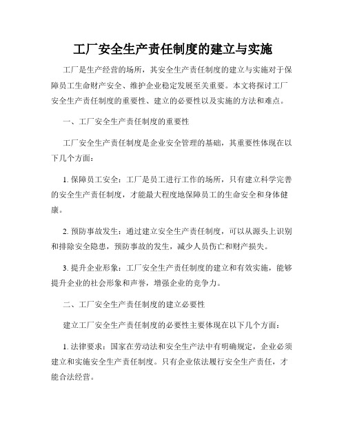 工厂安全生产责任制度的建立与实施