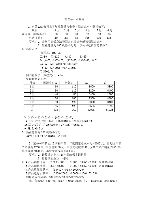 管理计算1答案