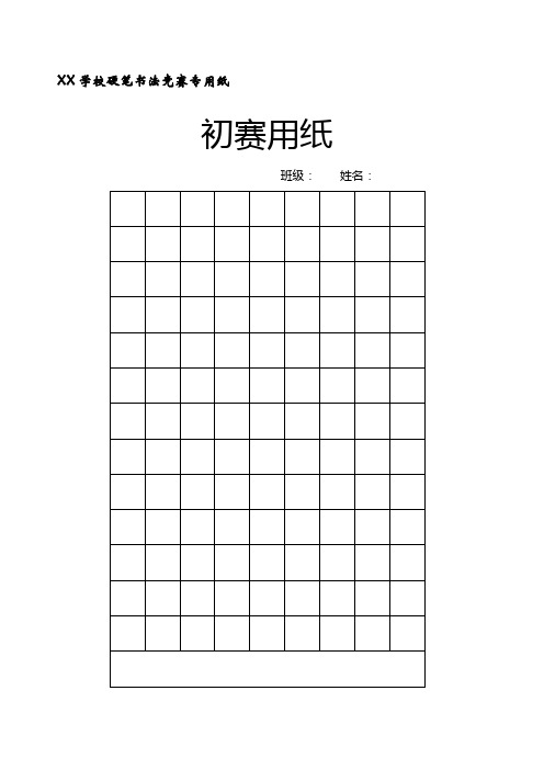 学校书法竞赛硬笔书法美工纸模板 打印版 