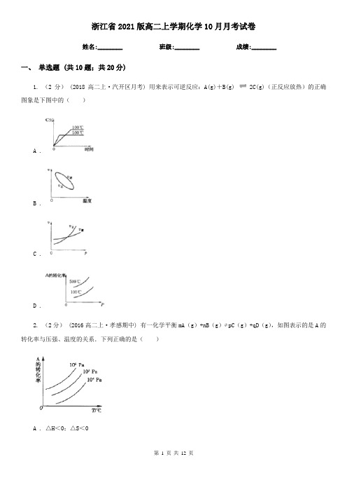 浙江省2021版高二上学期化学10月月考试卷