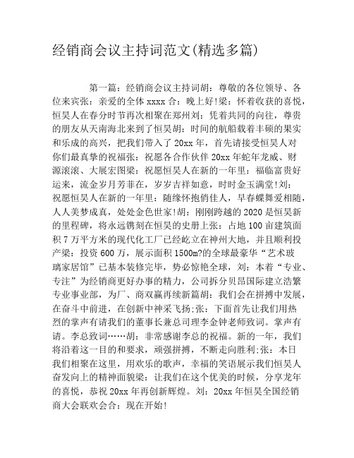 经销商会议主持词范文(精选多篇)