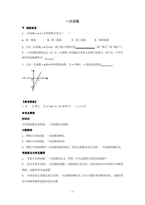 最新人教版中考数学专题复习一次函数讲义与习题练习(含答案)
