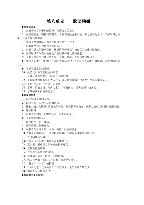 第八单元 脉要精微