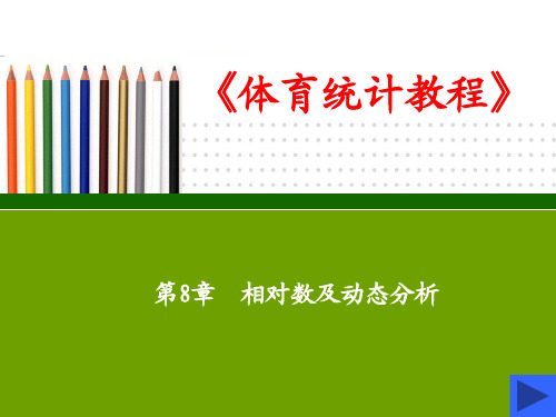 第八章 相对数及动态分析