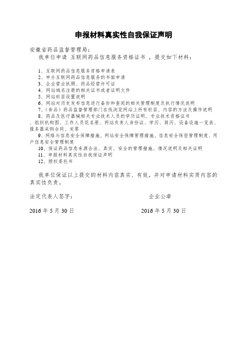 文字版-真实性声明互联网药品信息服务资格证书