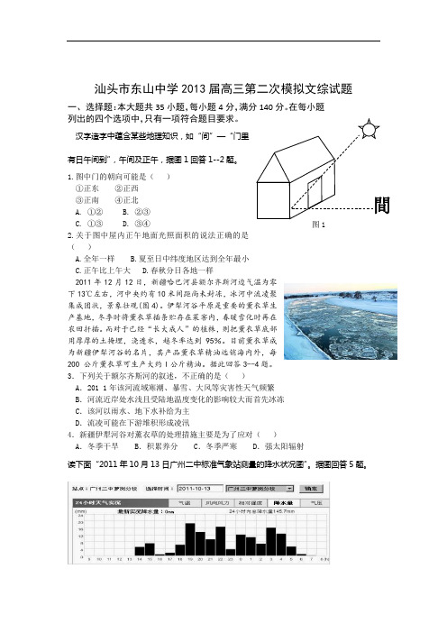 广东省汕头市东山中学2013届高三第二次模拟考试文综试题