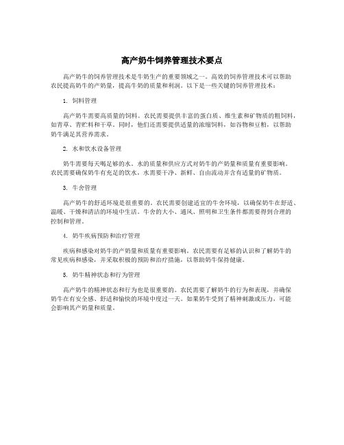高产奶牛饲养管理技术要点