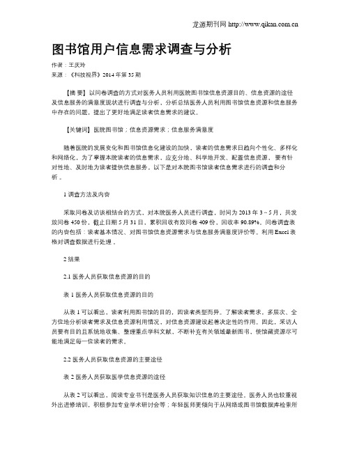 图书馆用户信息需求调查与分析