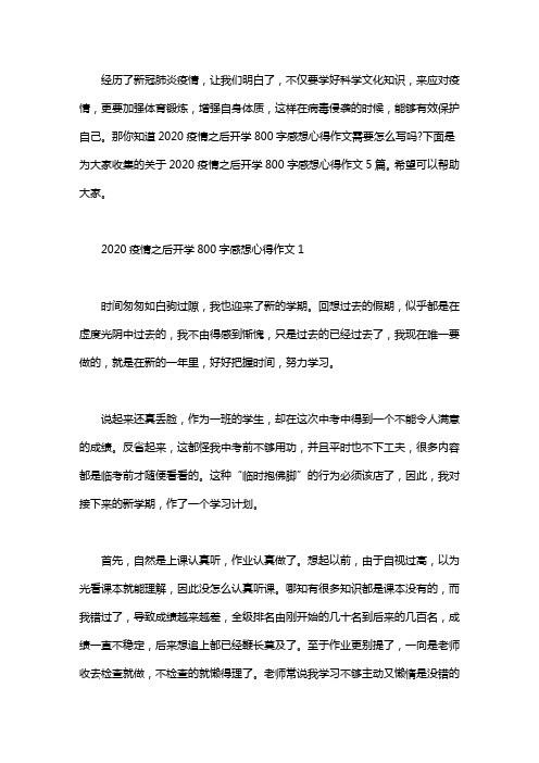 2020疫情之后开学800字感想心得作文5篇word版