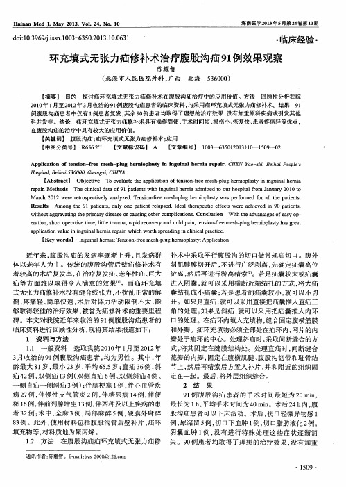 环充填式无张力疝修补术治疗腹股沟疝91例效果观察
