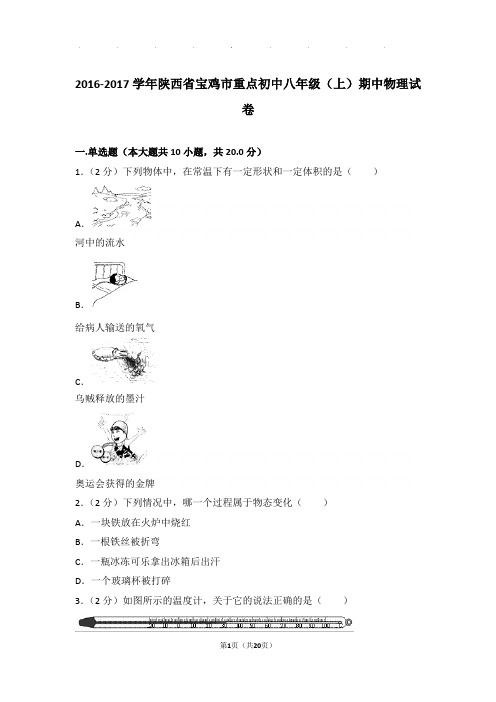 2016-2017年陕西省宝鸡市重点初中八年级年物理期中试卷及解析答案