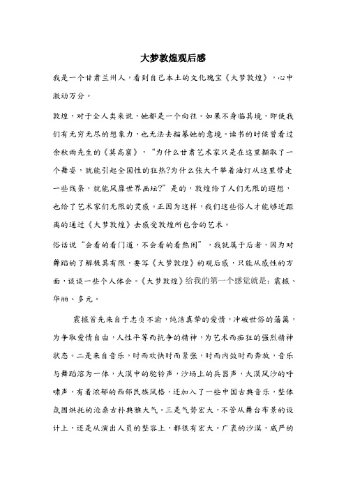 大梦敦煌观后感